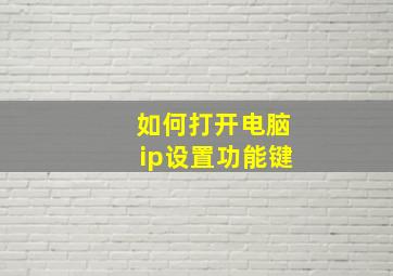 如何打开电脑ip设置功能键