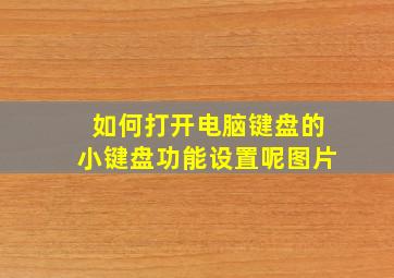 如何打开电脑键盘的小键盘功能设置呢图片