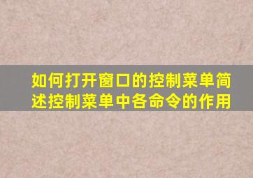 如何打开窗口的控制菜单简述控制菜单中各命令的作用