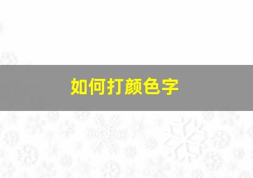 如何打颜色字