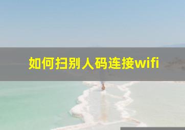 如何扫别人码连接wifi