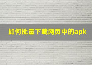 如何批量下载网页中的apk