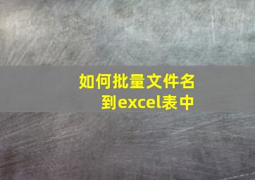 如何批量文件名到excel表中