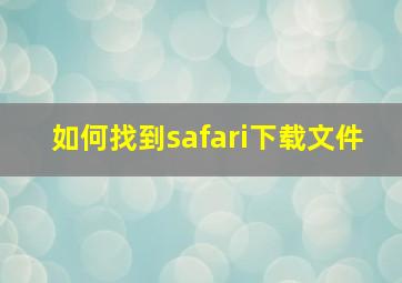 如何找到safari下载文件