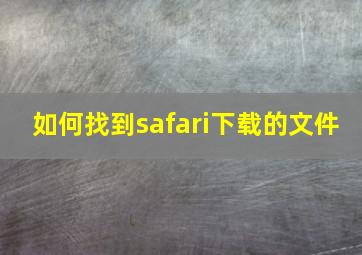 如何找到safari下载的文件