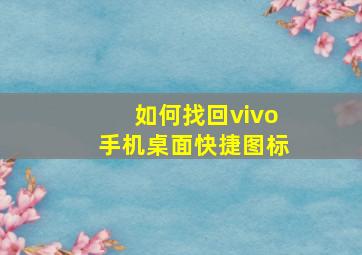 如何找回vivo手机桌面快捷图标