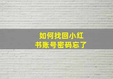 如何找回小红书账号密码忘了