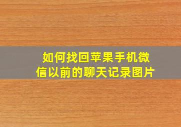 如何找回苹果手机微信以前的聊天记录图片