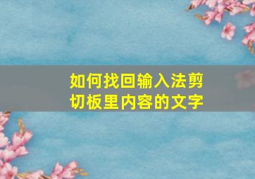 如何找回输入法剪切板里内容的文字