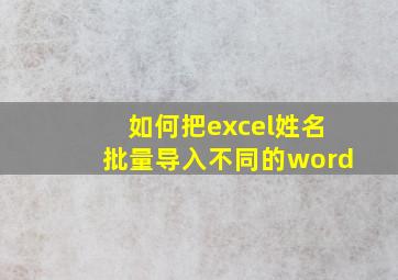 如何把excel姓名批量导入不同的word