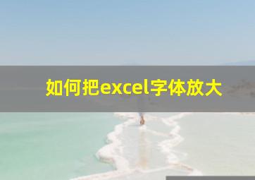 如何把excel字体放大