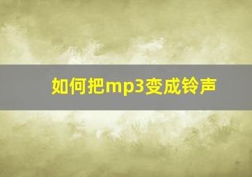 如何把mp3变成铃声