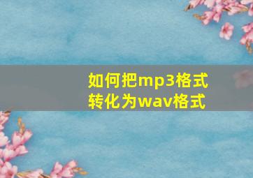 如何把mp3格式转化为wav格式