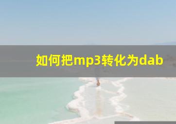 如何把mp3转化为dab