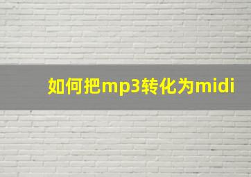 如何把mp3转化为midi