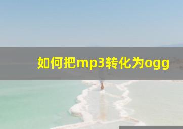 如何把mp3转化为ogg