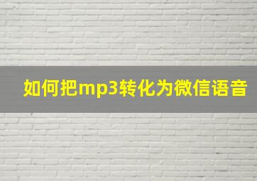 如何把mp3转化为微信语音