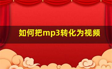 如何把mp3转化为视频