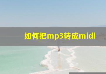 如何把mp3转成midi