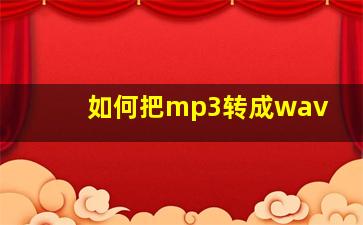 如何把mp3转成wav