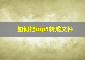 如何把mp3转成文件