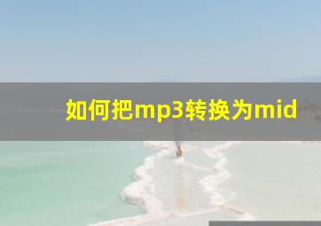 如何把mp3转换为mid