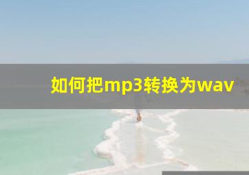 如何把mp3转换为wav