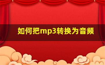 如何把mp3转换为音频