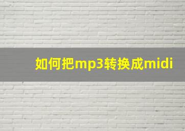 如何把mp3转换成midi