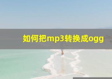 如何把mp3转换成ogg