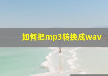 如何把mp3转换成wav