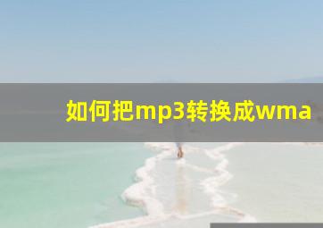 如何把mp3转换成wma