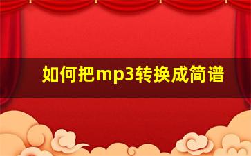 如何把mp3转换成简谱