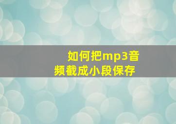 如何把mp3音频截成小段保存