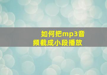 如何把mp3音频截成小段播放