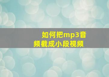 如何把mp3音频截成小段视频