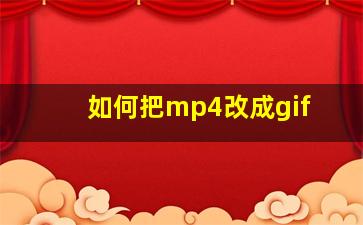 如何把mp4改成gif