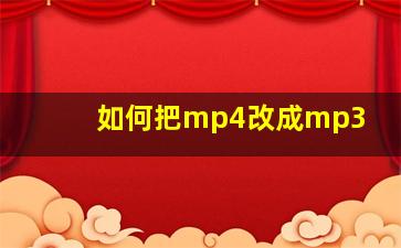 如何把mp4改成mp3