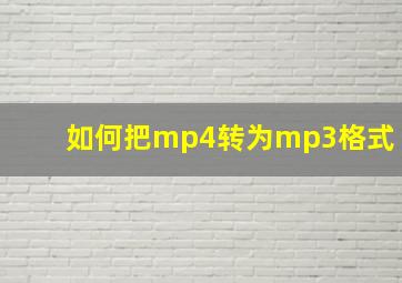 如何把mp4转为mp3格式