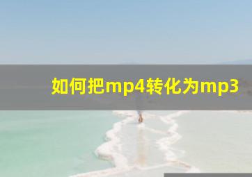 如何把mp4转化为mp3