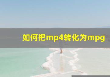 如何把mp4转化为mpg