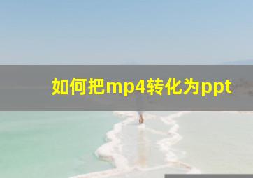 如何把mp4转化为ppt