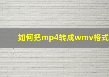 如何把mp4转成wmv格式