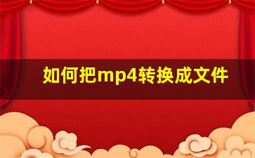 如何把mp4转换成文件