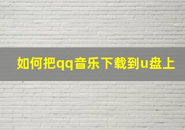 如何把qq音乐下载到u盘上