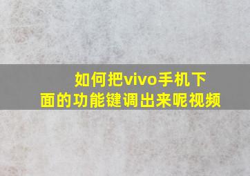 如何把vivo手机下面的功能键调出来呢视频