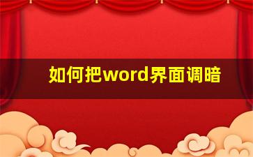 如何把word界面调暗