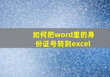 如何把word里的身份证号转到excel