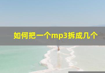 如何把一个mp3拆成几个