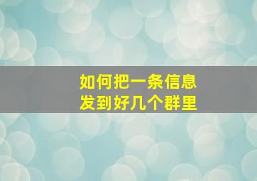 如何把一条信息发到好几个群里